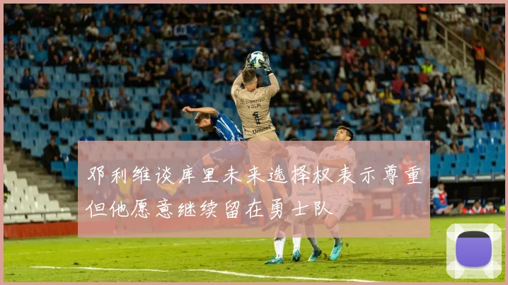 阿森纳中卫引援目标减少塔帅冬窗补强策略逐渐明朗